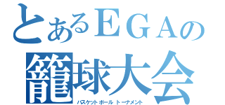 とあるＥＧＡの籠球大会（バスケットボール　トーナメント）