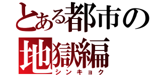 とある都市の地獄編（シンキョク）