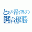 とある希深の総合優勝（テーマ大和撫子）