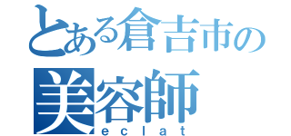 とある倉吉市の美容師（ｅｃｌａｔ）