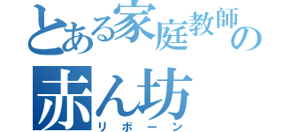 とある家庭教師の赤ん坊（リボーン）