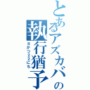 とあるアズカバンの執行猶予（８がつ２２にち）