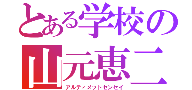 とある学校の山元恵二（アルティメットセンセイ）