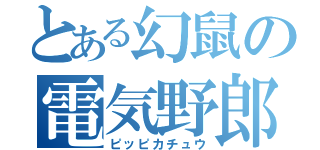 とある幻鼠の電気野郎（ピッピカチュウ）