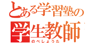 とある学習塾の学生教師（のべしょうた）