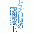 とある浪速の粉塵魔王（ルシファー）