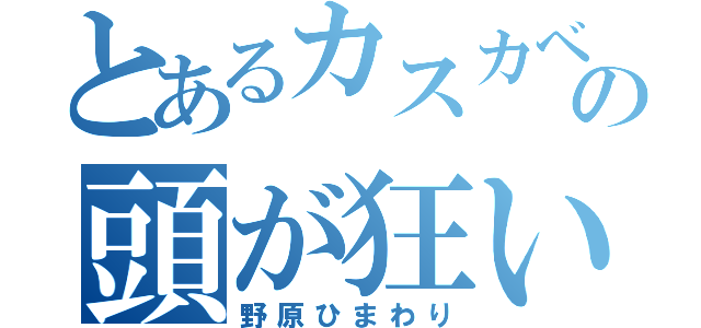 とあるカスカベの頭が狂い（野原ひまわり）