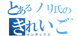 とあるノリ氏のきれいごと（インデックス）