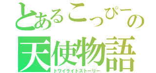 とあるこっぴーの天使物語（トワイライトストーリー）