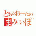 とあるおーたのまみぃぽこぱんｔ。（）