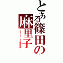 とある篠田の麻里子（３ ２ ｎ ｄ シ ン グ ル 選 抜 総 選 挙）