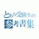 とある受験生の参考書集（）