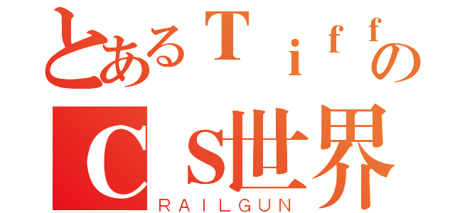 とあるＴｉｆｆａｎｙのＣＳ世界（ＲＡＩＬＧＵＮ）