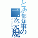 とある都知事の二次元規制Ⅱ（スピーチコントロール）