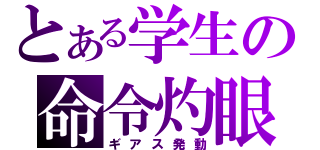 とある学生の命令灼眼（ギアス発動）