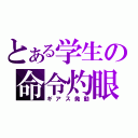 とある学生の命令灼眼（ギアス発動）