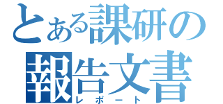 とある課研の報告文書（レポート）