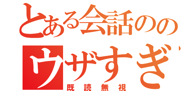 とある会話ののウザすぎる（既読無視）