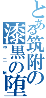 とある筑附の漆黒の堕天使ヤルルン（中二病）