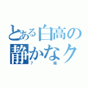 とある白高の静かなクラス（７組）