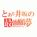 とある井坂の最強願夢（かなわなかった）