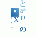 とあるｐのŋＸ（｝Ｌ［）