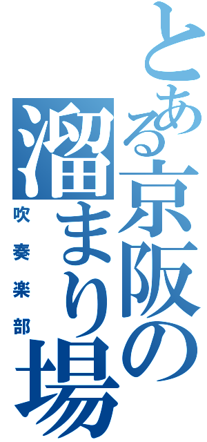 とある京阪の溜まり場Ⅱ（吹奏楽部）