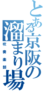 とある京阪の溜まり場Ⅱ（吹奏楽部）