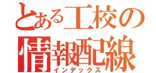 とある工校の情報配線（インデックス）