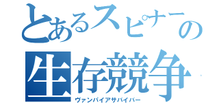 とあるスピナーの生存競争（ヴァンパイアサバイバー）