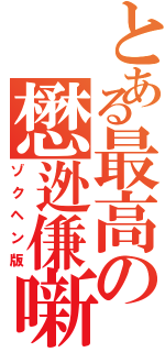 とある最高の懋迯傔噺（ゾクヘン版）