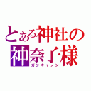 とある神社の神奈子様（ガンキャノン）