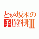 とある坂本の手作料理Ⅱ（ポイズンクッキング）