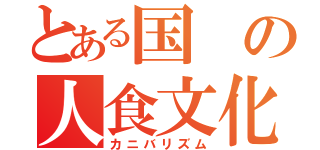 とある国の人食文化（カニバリズム）