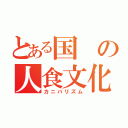 とある国の人食文化（カニバリズム）