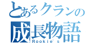 とあるクランの成長物語（Ｒｏｏｋｉｅ'ｓ）