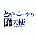 とあるこーやの堕天使（よし君に激似ではなくなった）