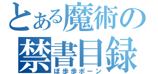 とある魔術の禁書目録（ぽ歩歩ポーン）