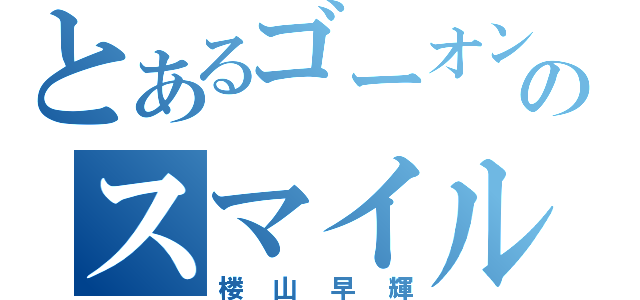 とあるゴーオンのスマイル満開（楼山早輝）