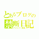 とあるブログの禁断日記（アメンバー限定）