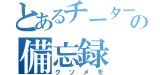 とあるチーターの備忘録（クソメモ）