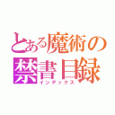 とある魔術の禁書目録（インデックス）