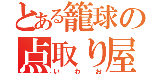 とある籠球の点取り屋（いわお）