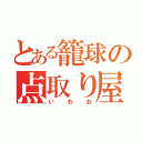 とある籠球の点取り屋（いわお）