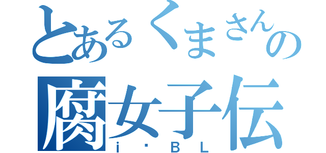 とあるくまさんの腐女子伝（ｉ♥ＢＬ）