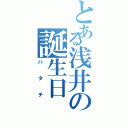 とある浅井の誕生日（ハタチ）