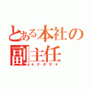 とある本社の副主任（＊ナギサ＊）