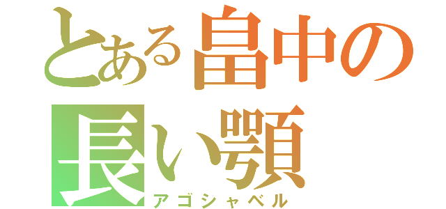 とある畠中の長い顎（アゴシャベル）