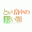 とある畠中の長い顎（アゴシャベル）