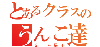 とあるクラスのうんこ達（２－４男子）